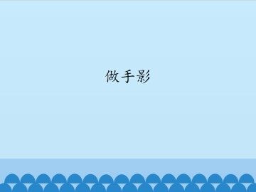 做手影_课件1