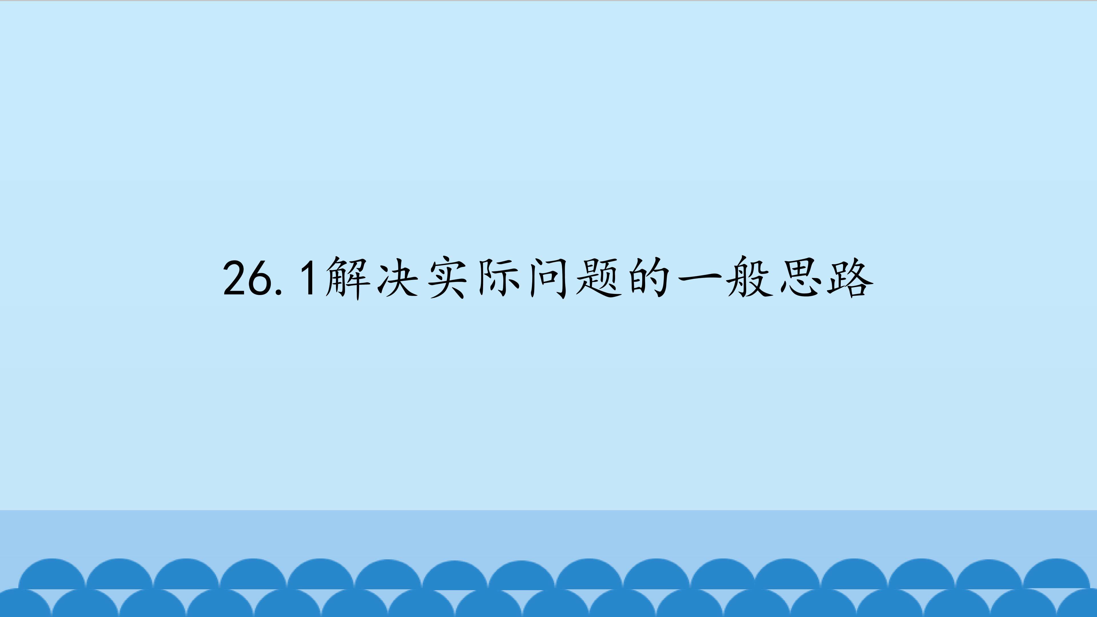 解决实际问题的一般思路