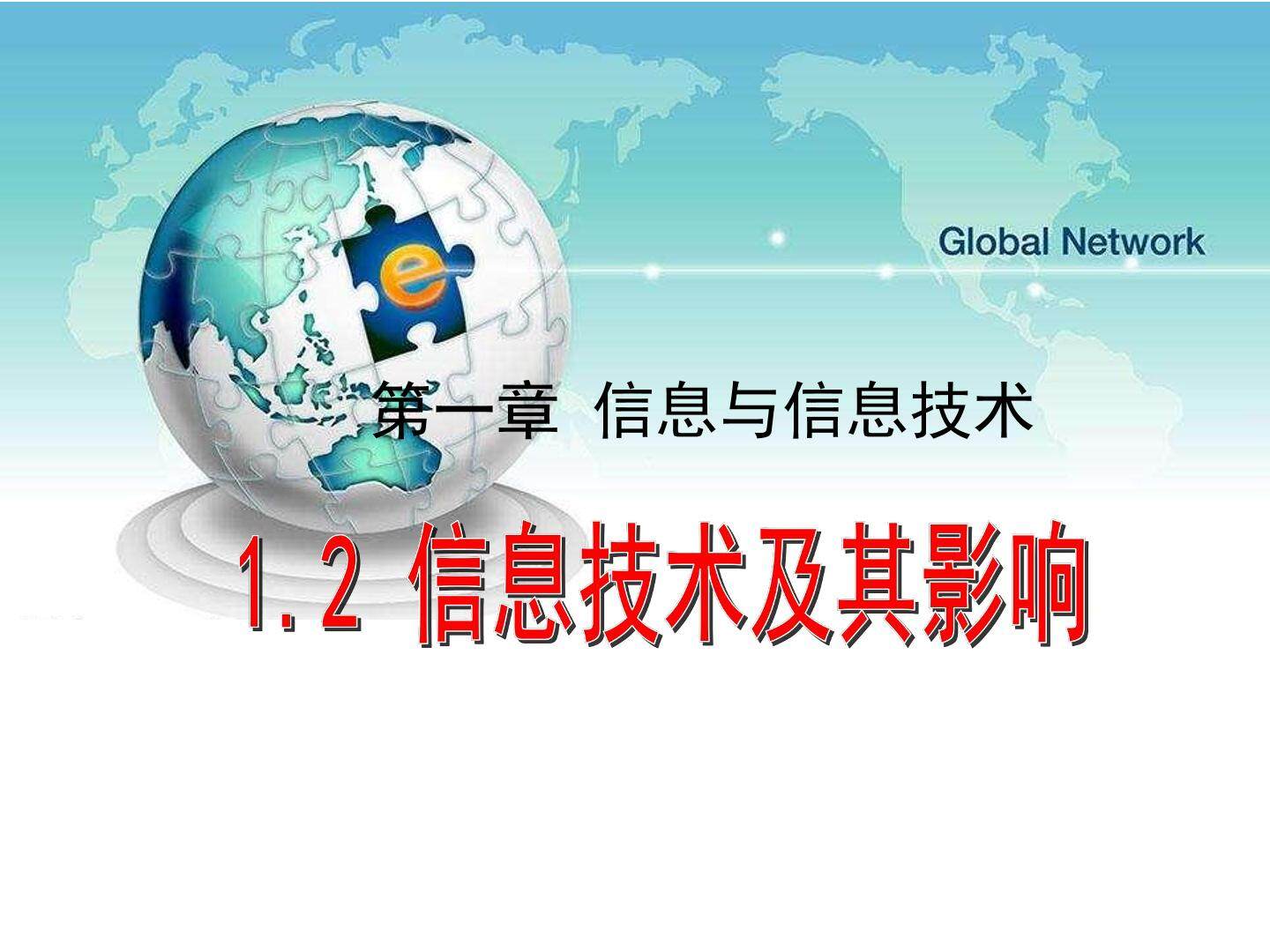 1.2.2 信息技术的应用与影响