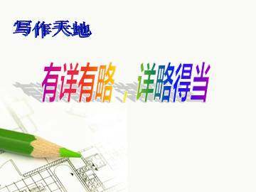 有详有略，详略得当_课件1