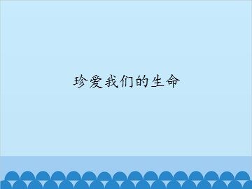 珍爱我们的生命_课件1