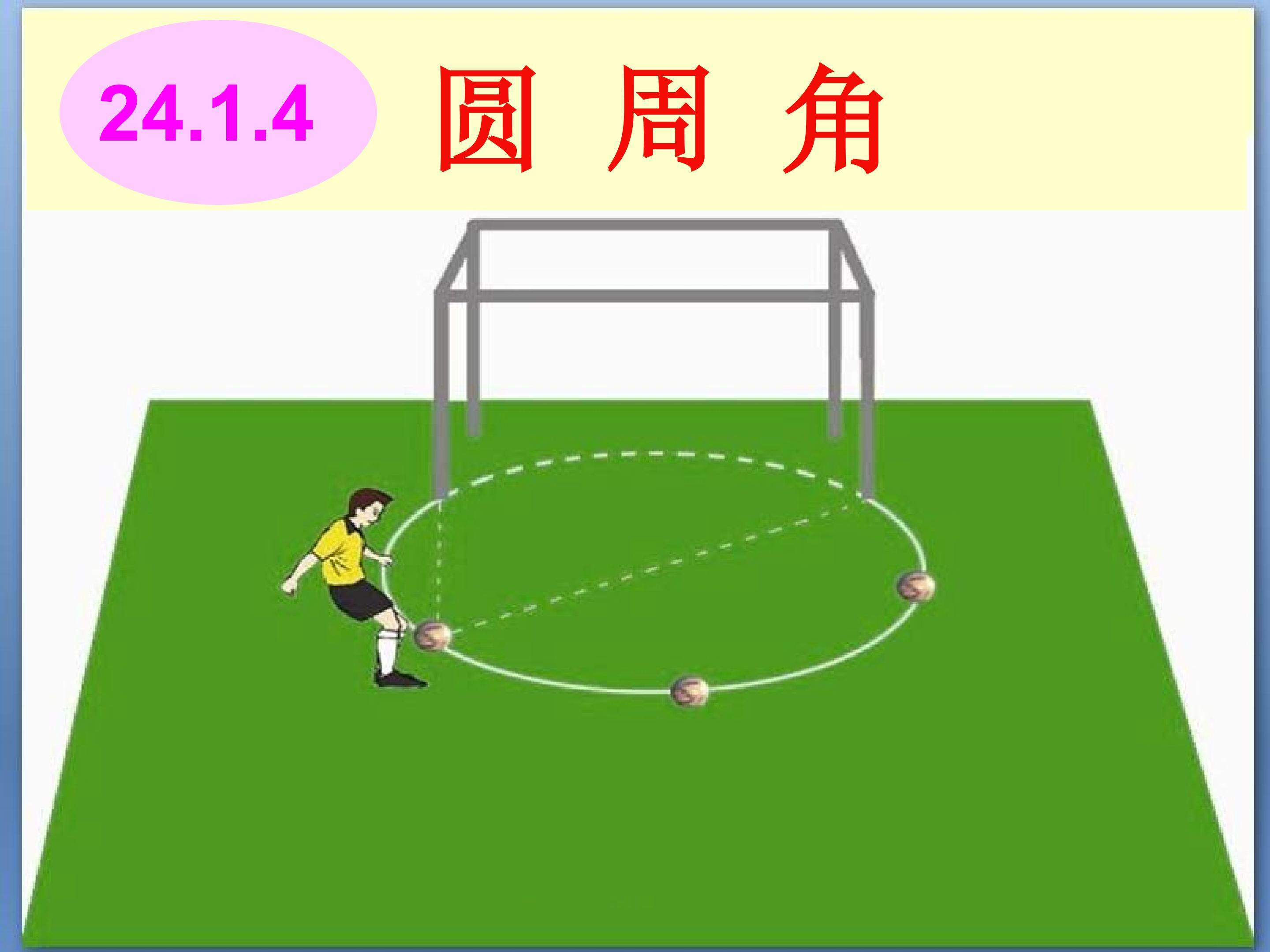 《圆周角定理》