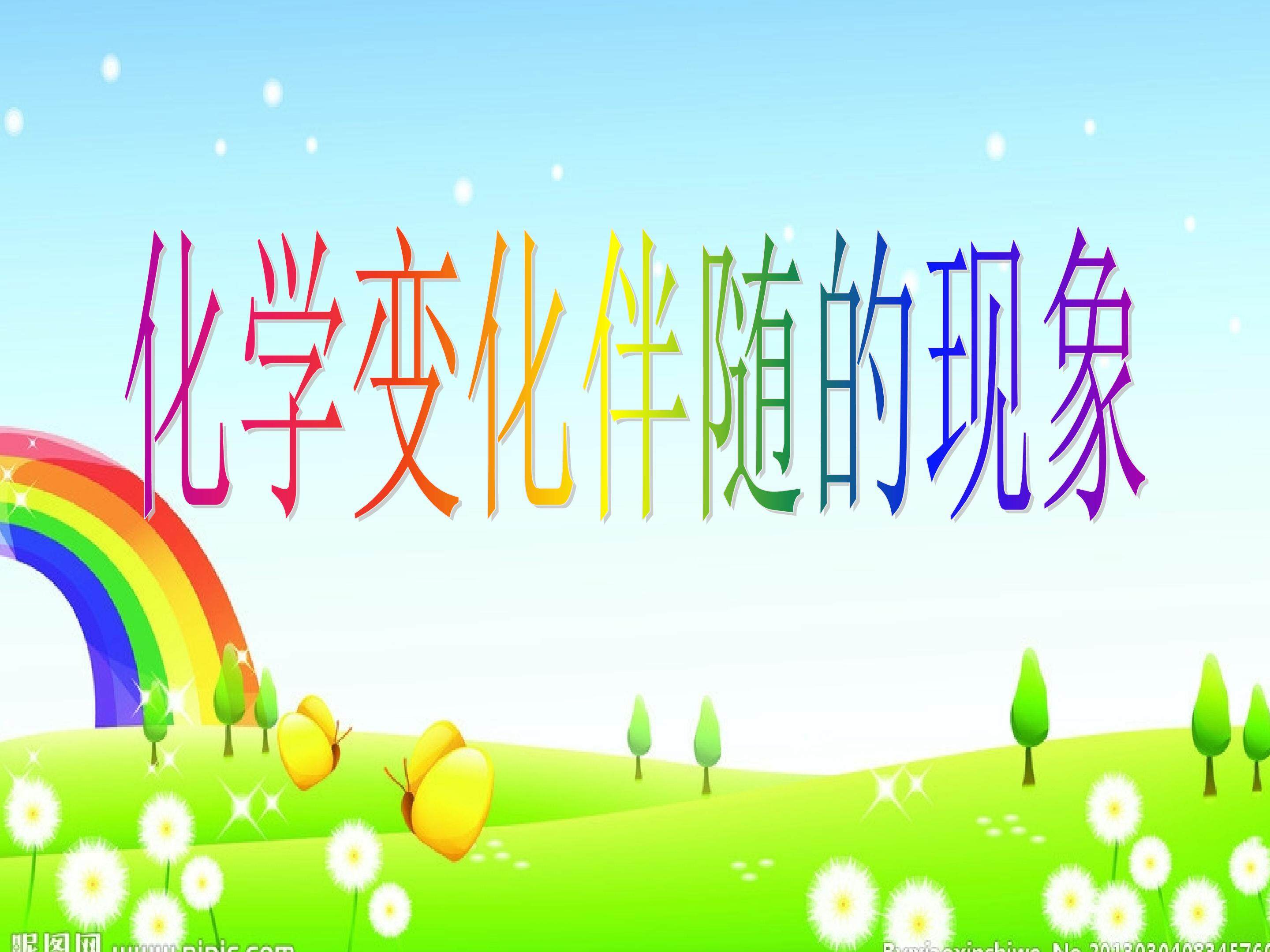 化学变化伴随的现象