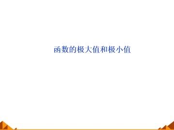 函数的极大值和极小值_课件1