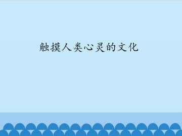 触摸人类心灵的文化_课件1