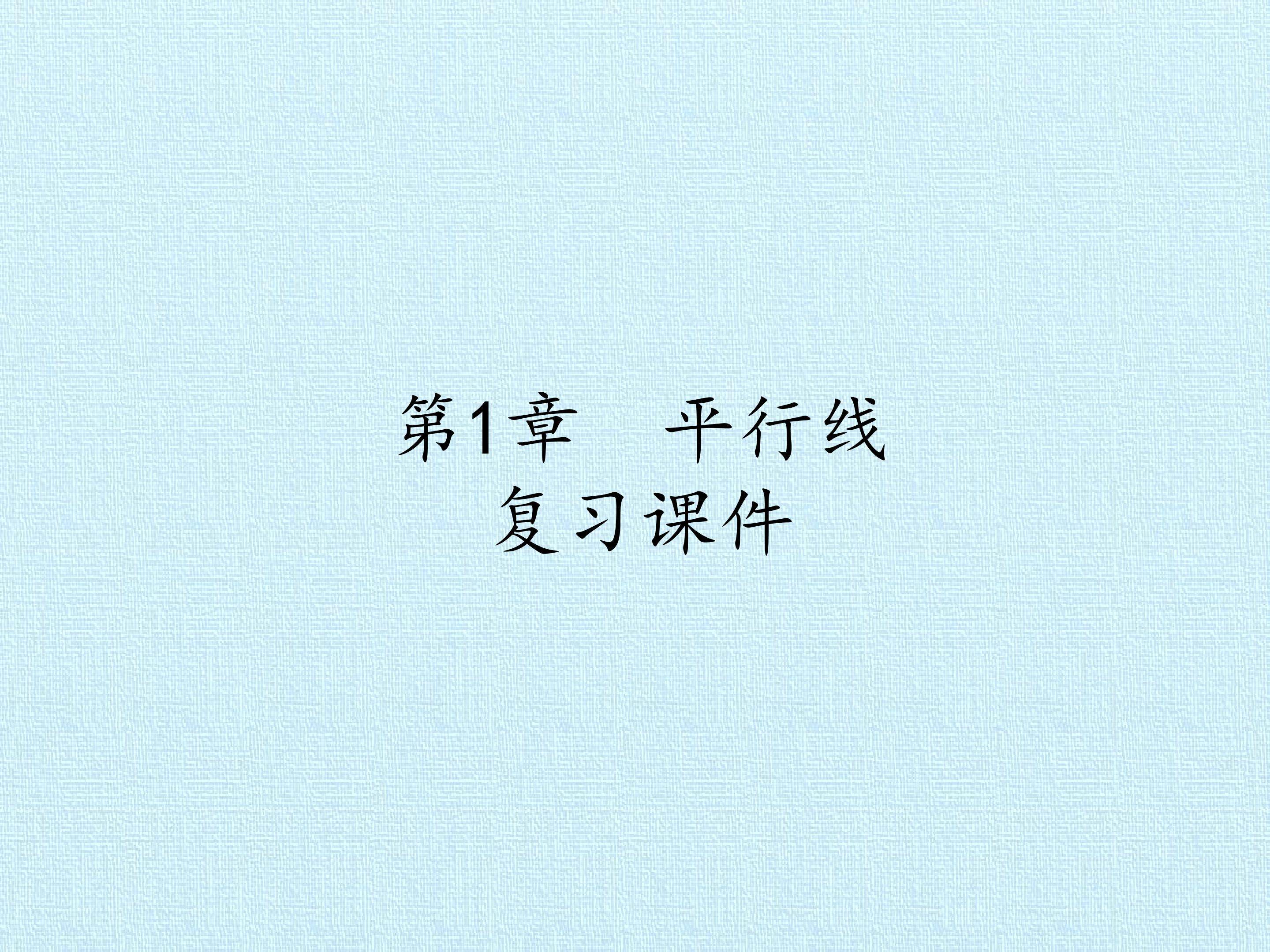 第1章 平行线 复习课件