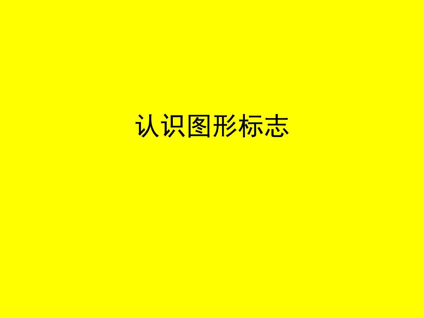 认识图形标志_课件1