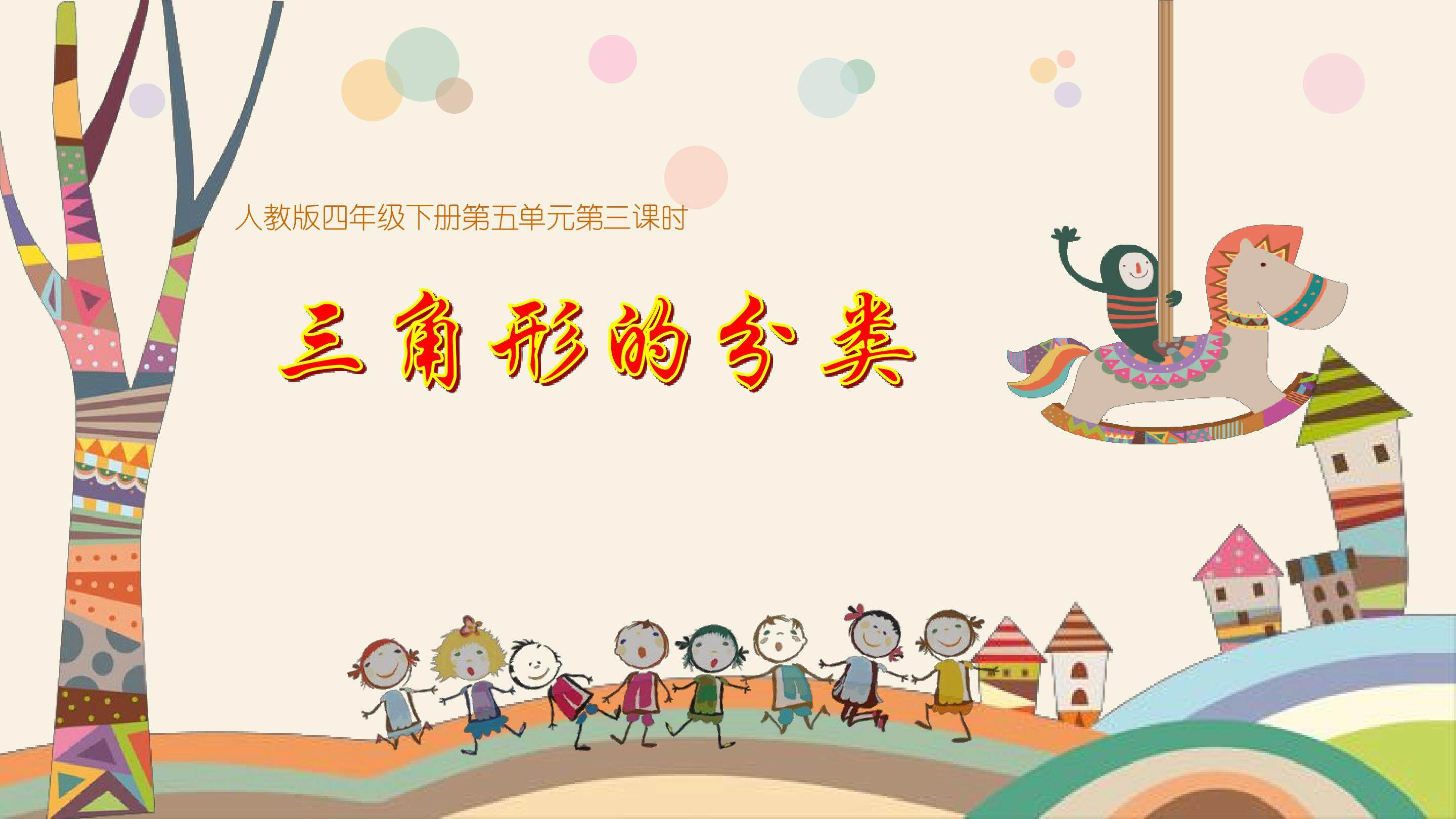 三角形的分类
