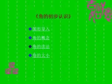 角的初步认识_课件2