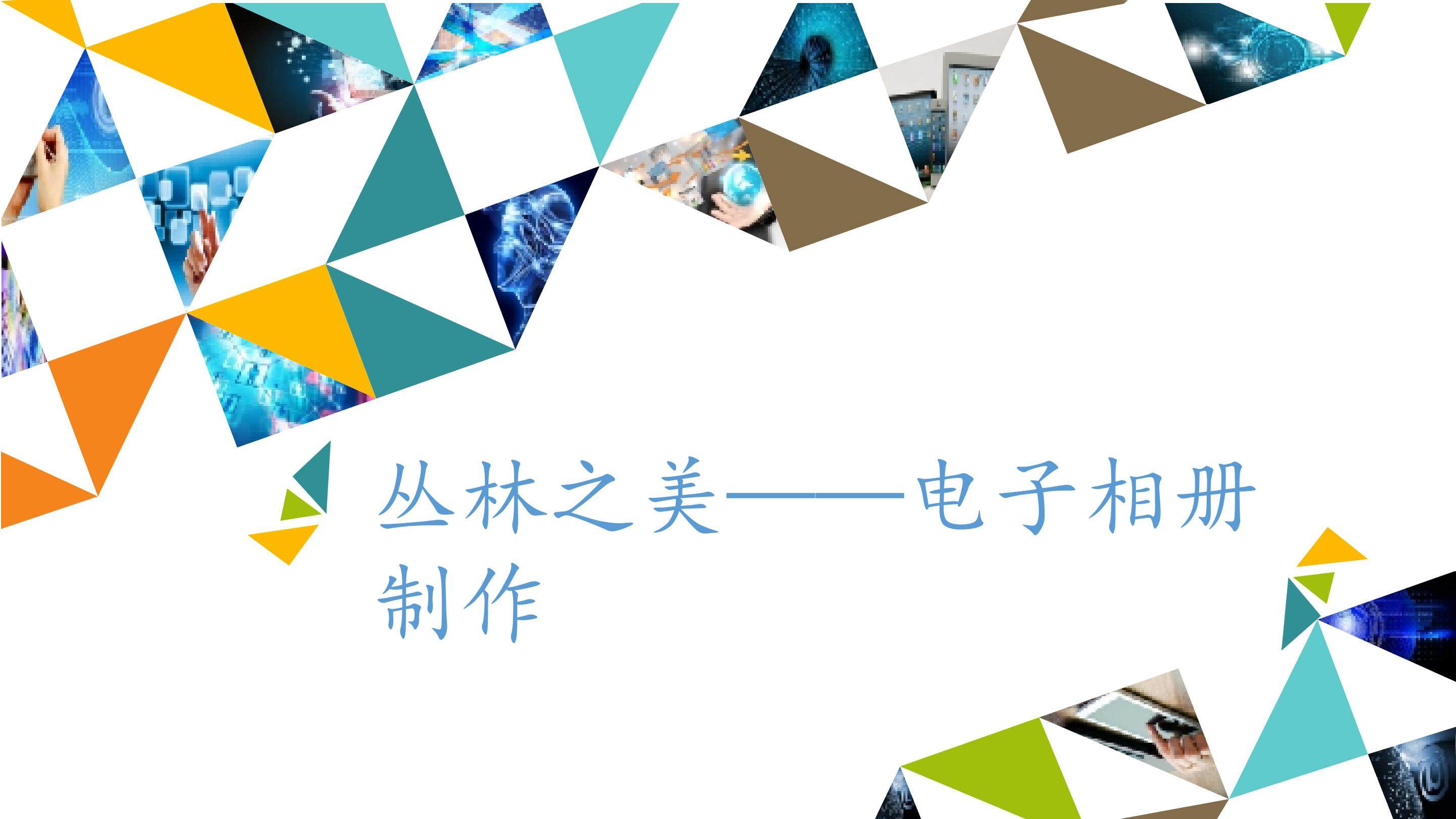 丛林之美——电子相册制作_课件1