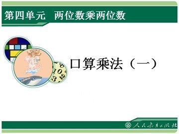 1. 口算乘法