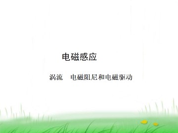 涡流、电磁阻尼和电磁驱动_课件1
