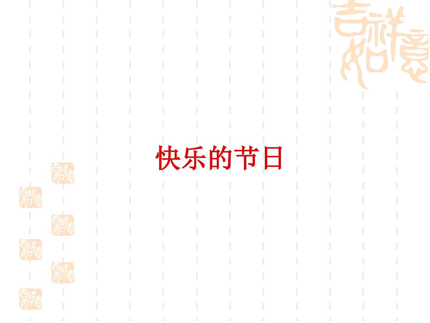 快乐的节日_课件1
