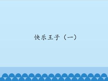 快乐王子（一）_课件1