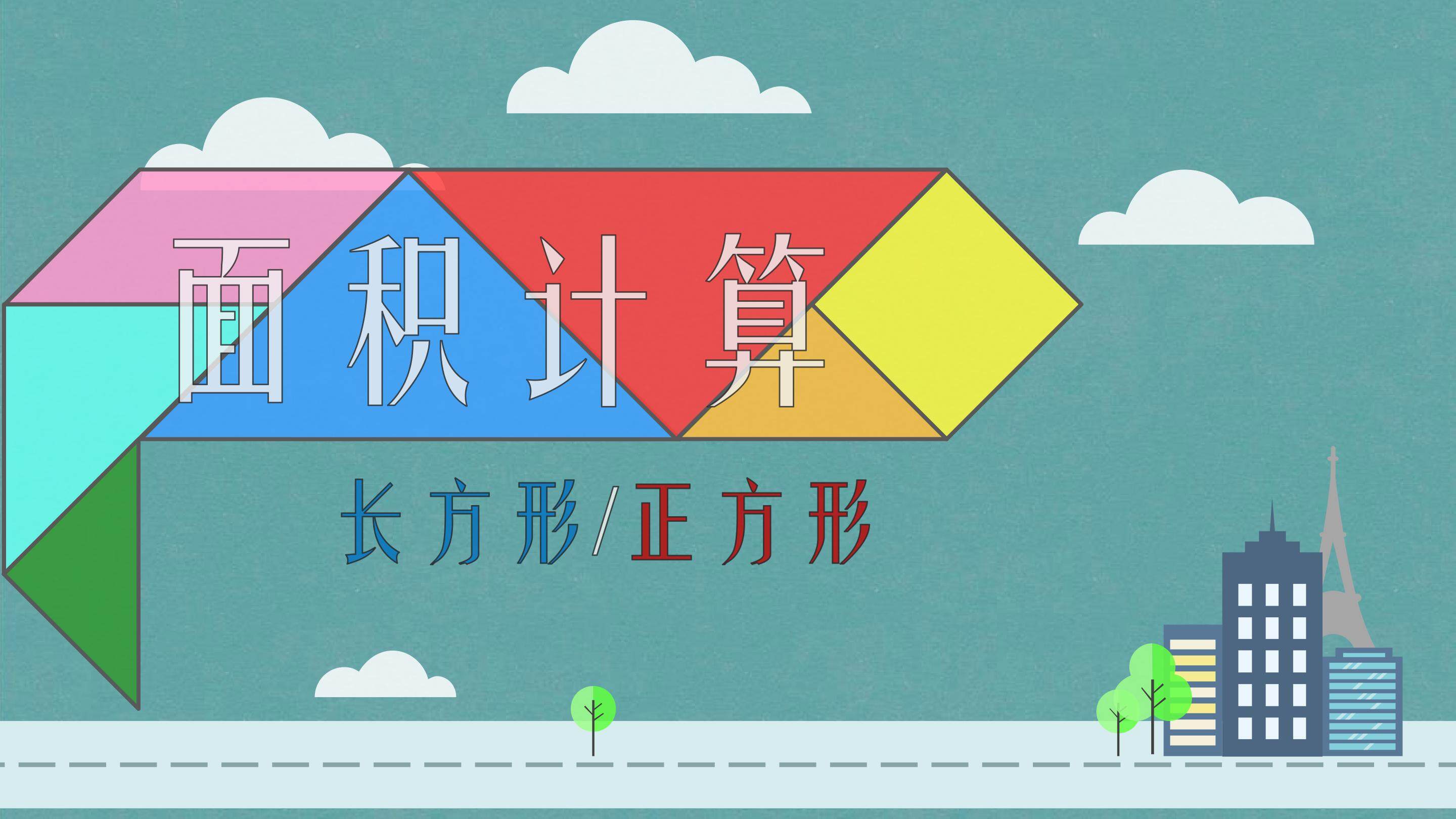 长方形正方形的面积