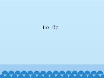 üe ün_课件1