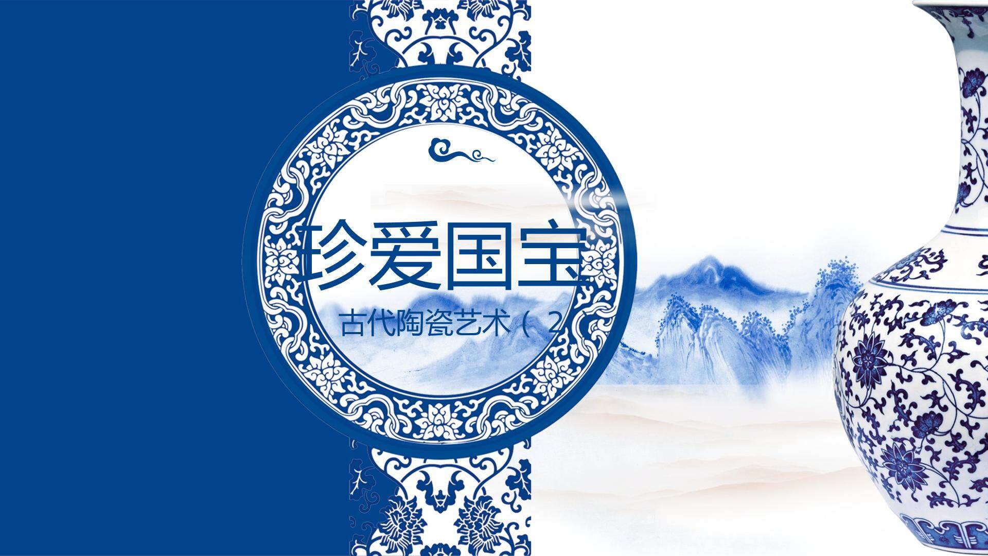 珍爱国宝—古代陶瓷艺术