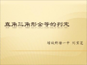 课时７。11.2.6直角三角形全等的判定5(平行班)