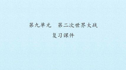 第九单元 第二次世界大战 复习课件