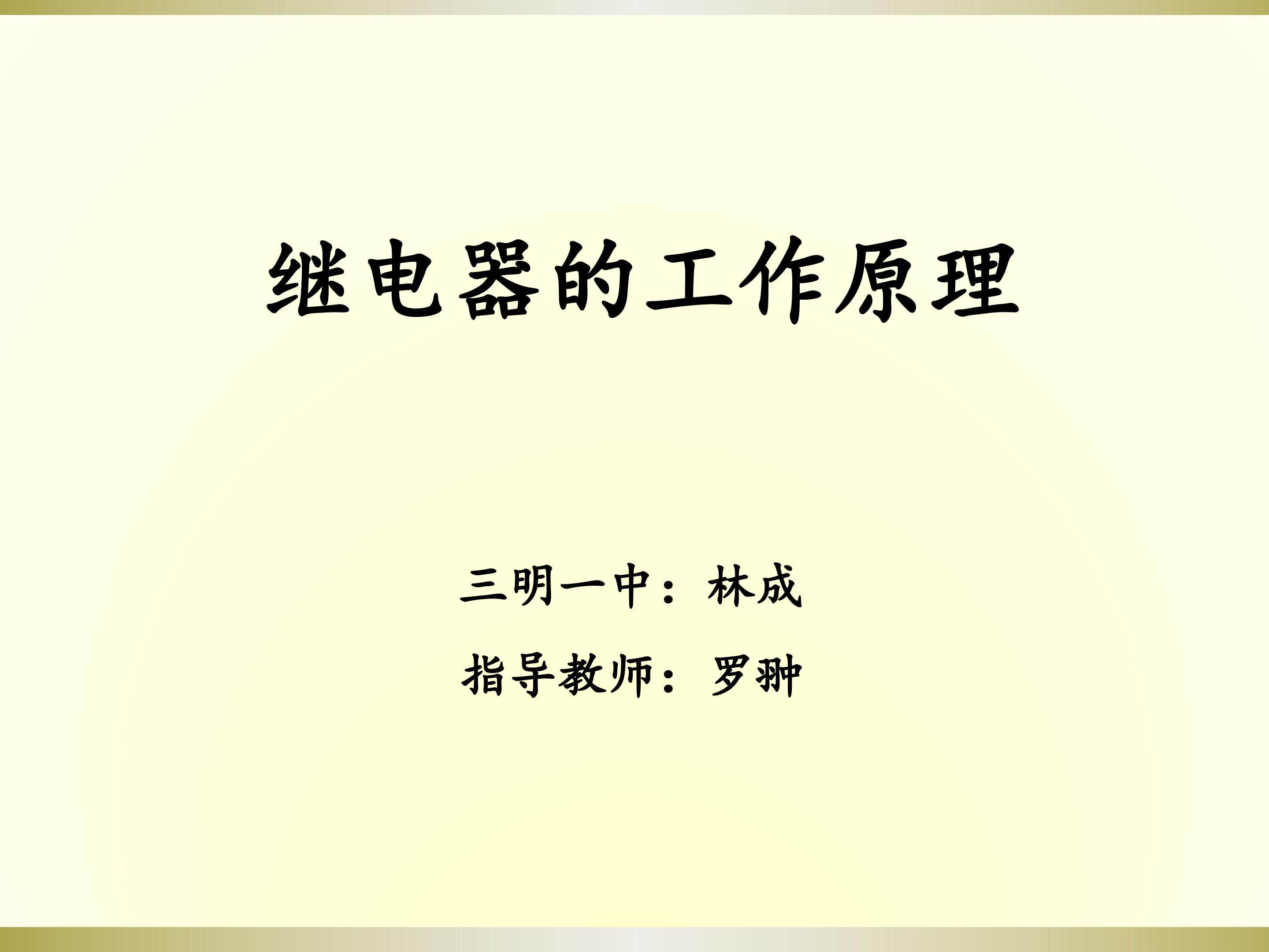 继电器的工作原理