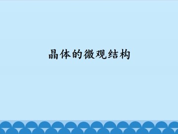 晶体的微观结构_课件1