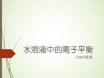 归纳与整理_课件1