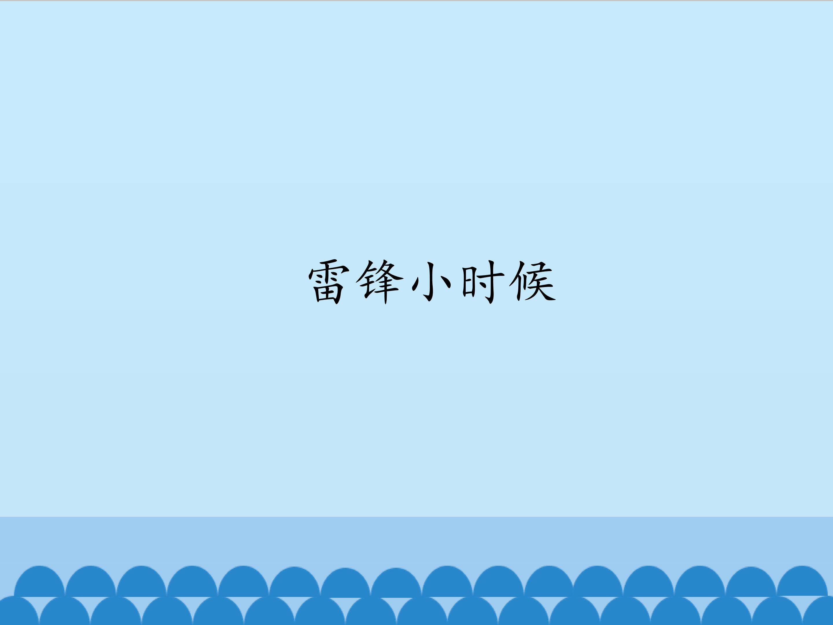 雷锋小时候_课件1