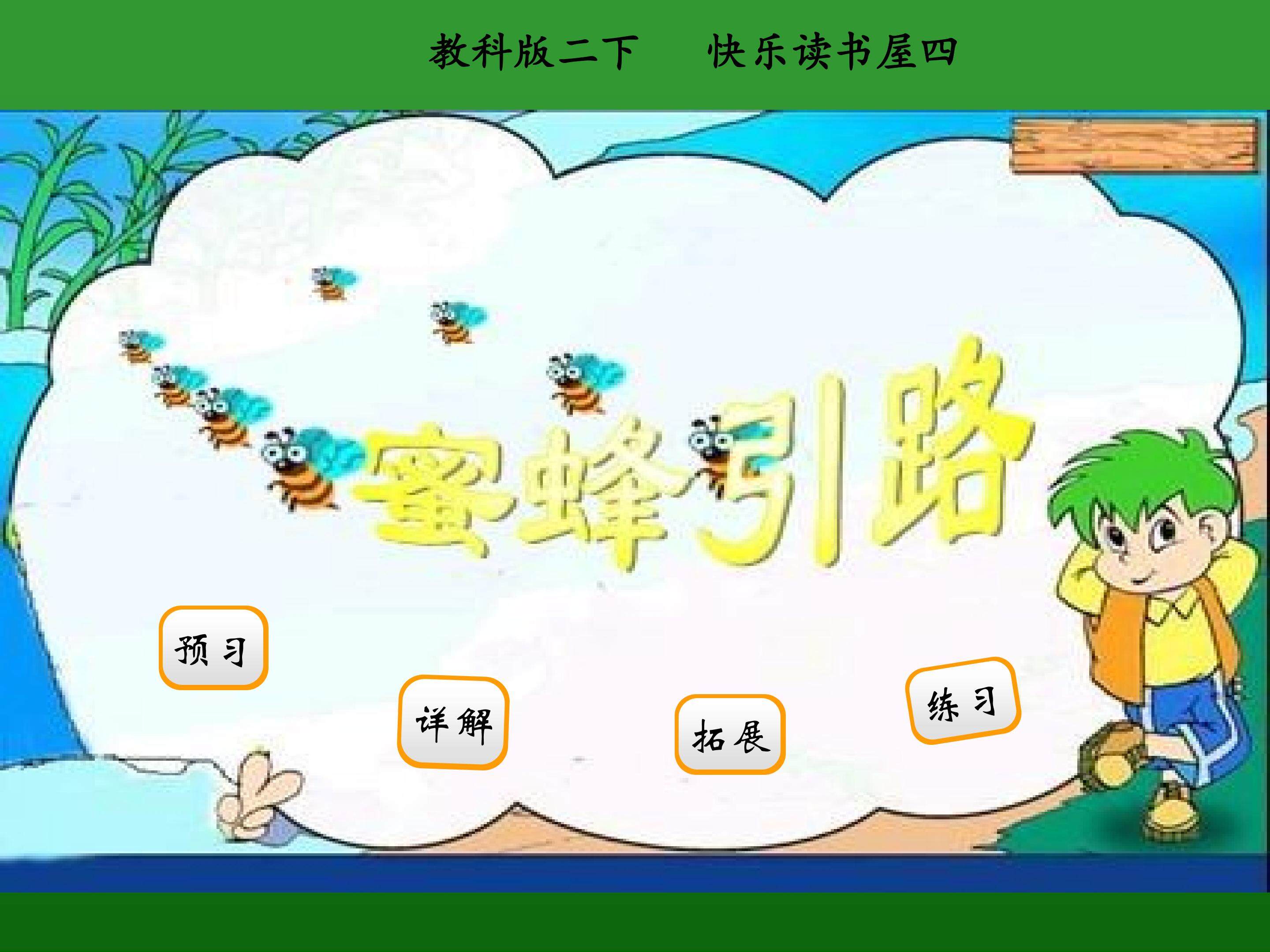 蜜蜂引路