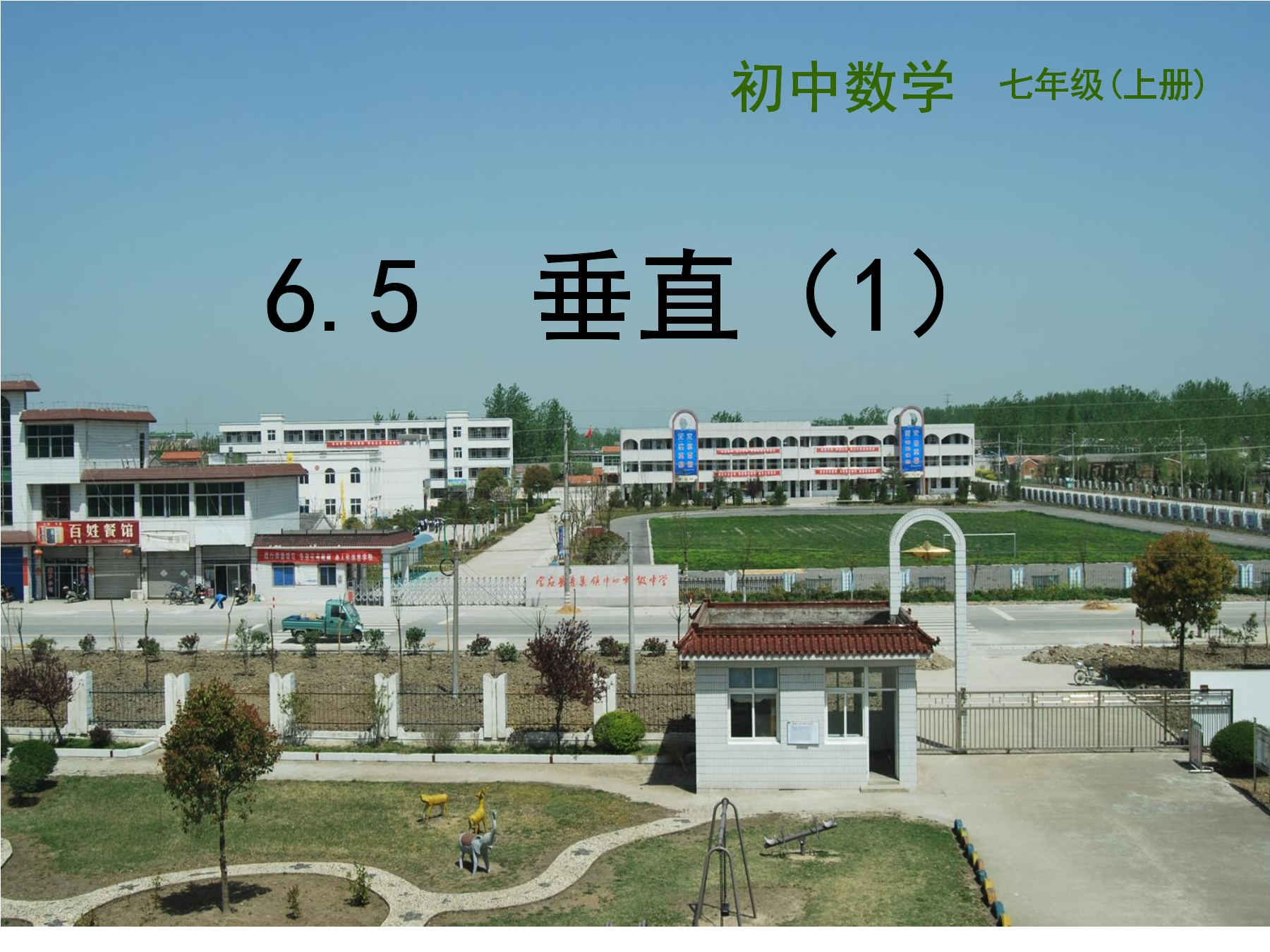 7年级数学苏科版上册课件第6单元 《6.5垂直》