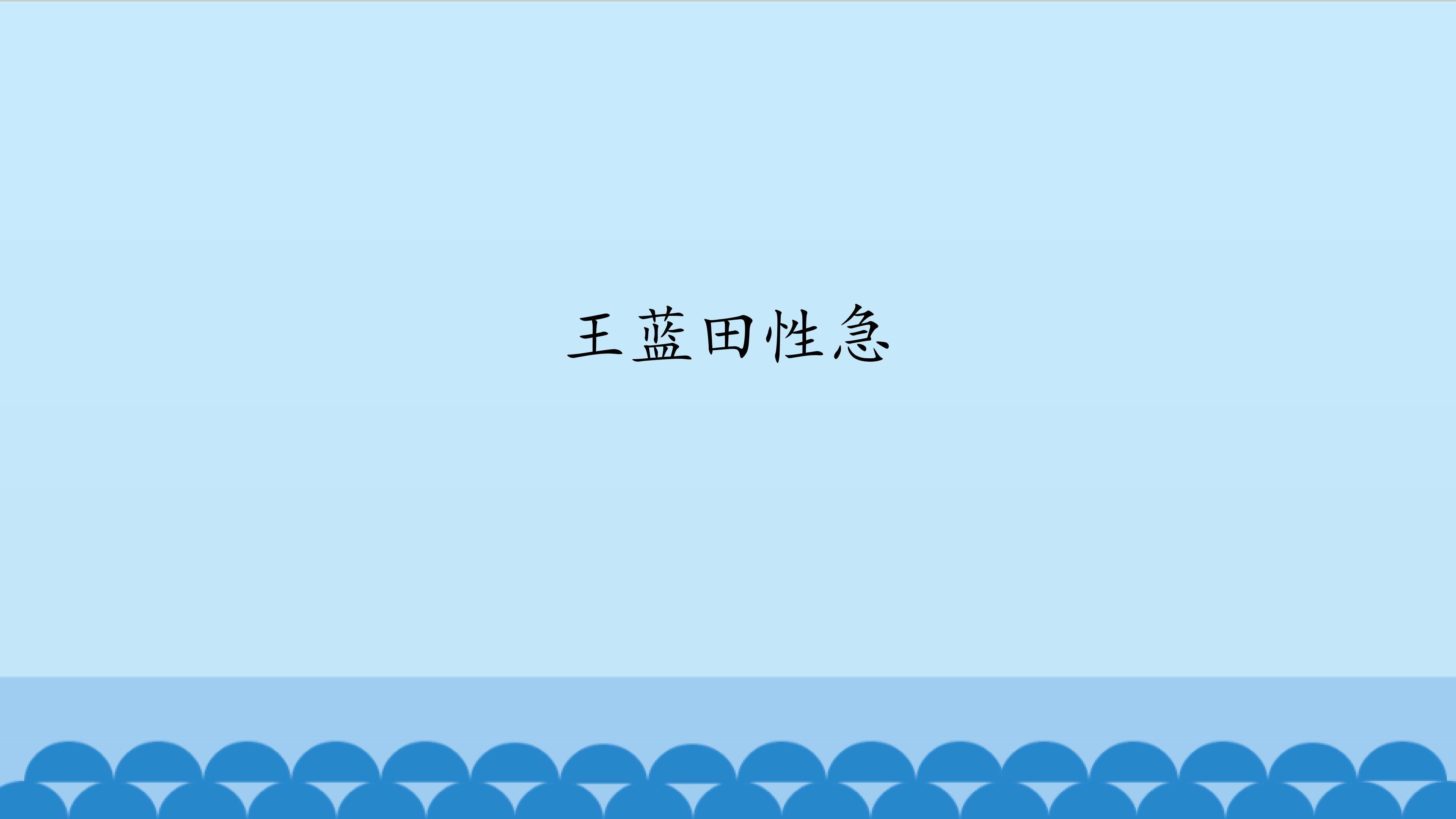 王蓝田性急_课件1