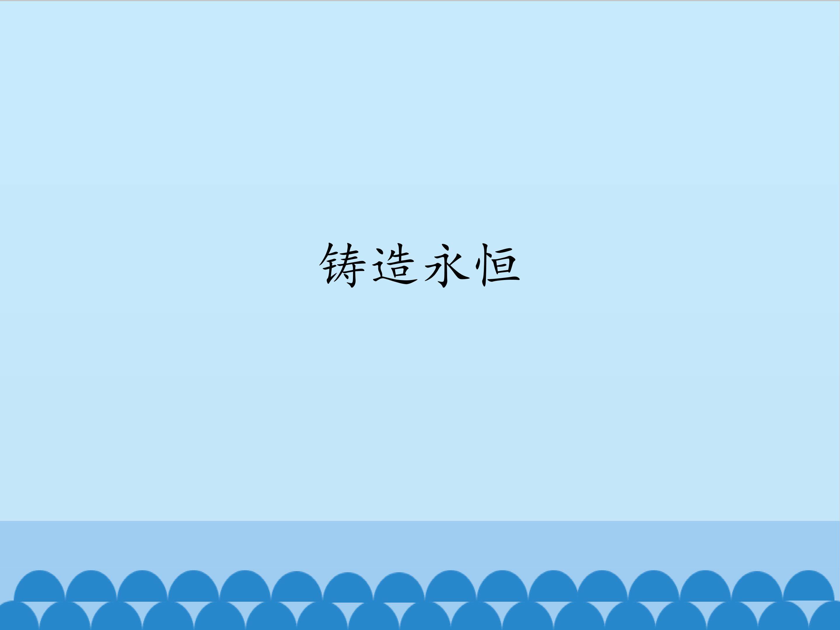 铸造永恒_课件1
