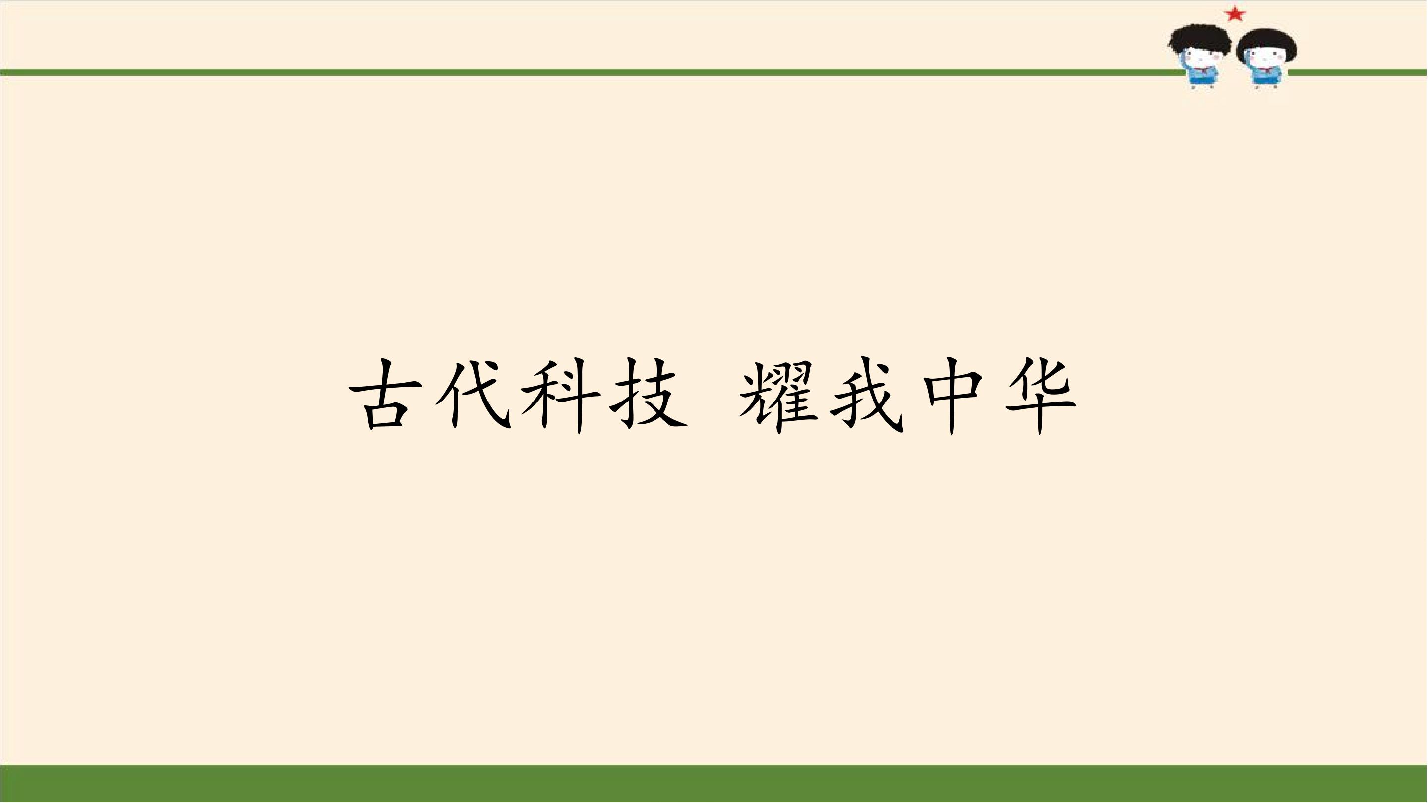 古代科技  耀我中华