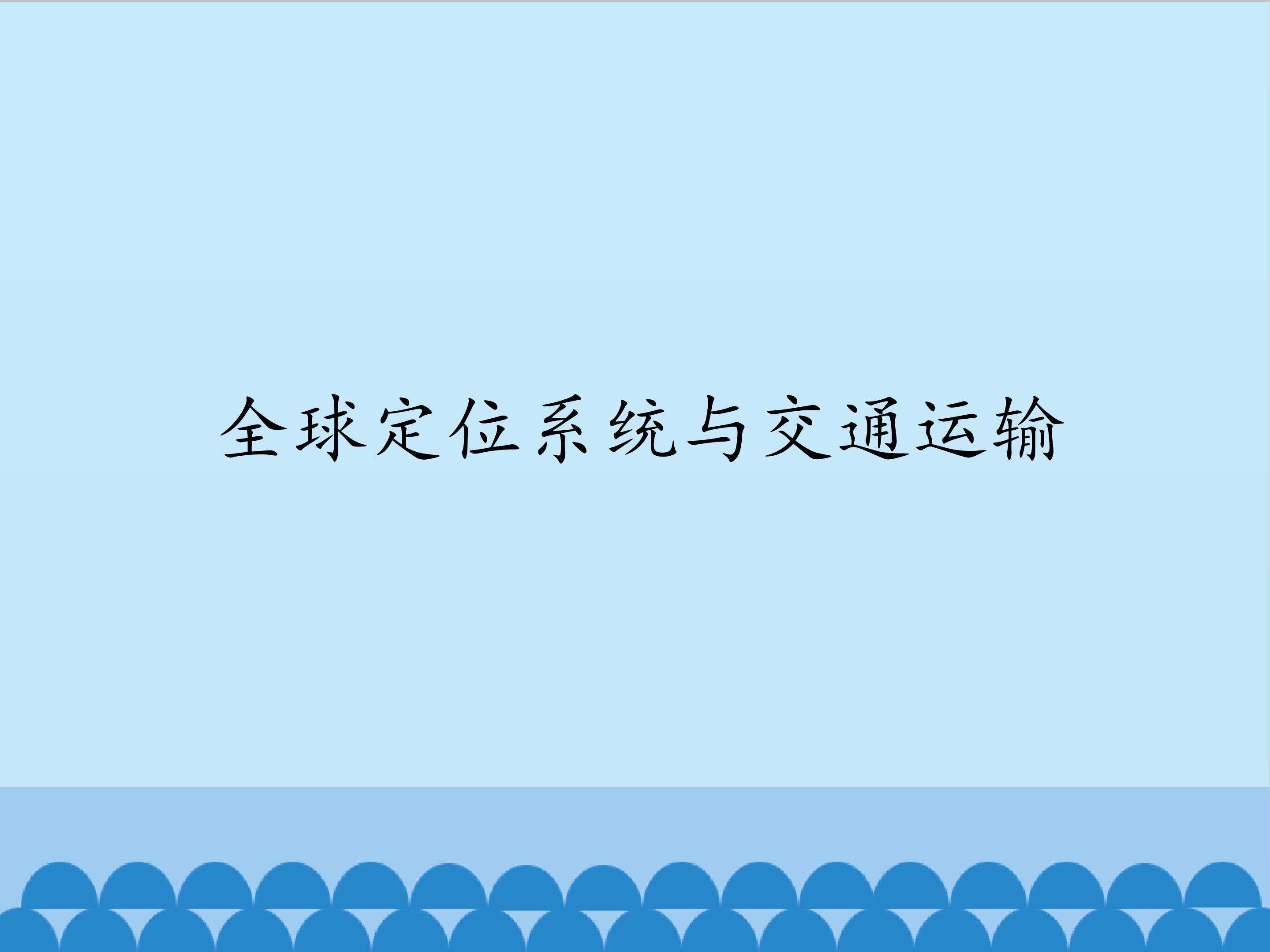 全球定位系统与交通运输