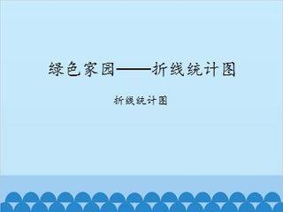 绿色家园——折线统计图-折线统计图_课件1