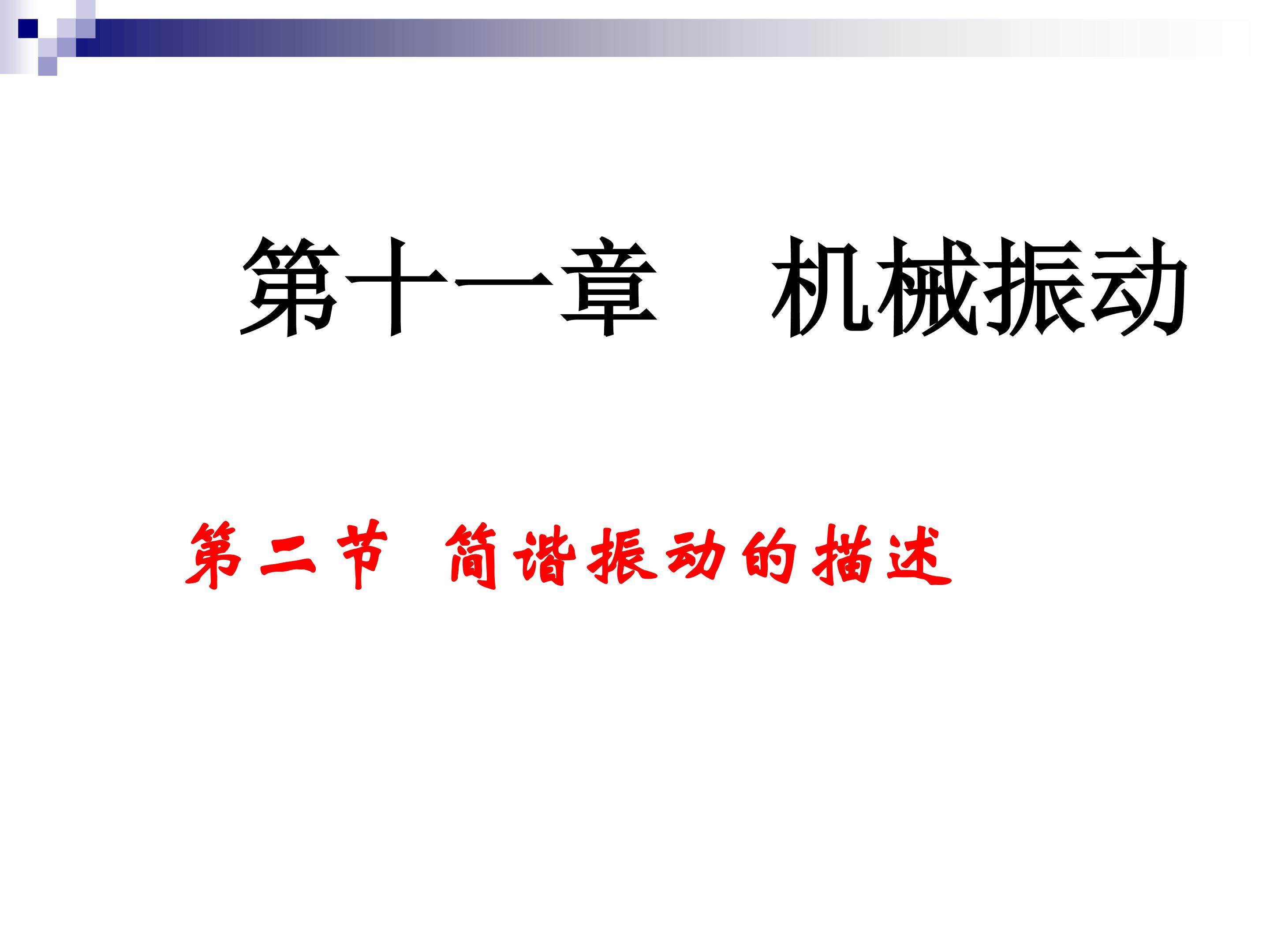 11.2简谐振动的描述