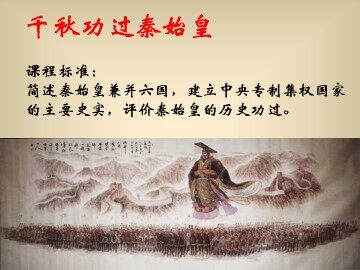 千秋功过秦始皇_课件1
