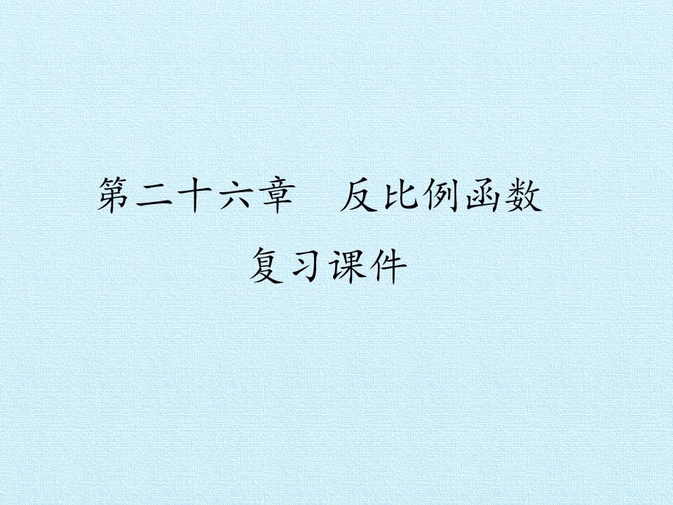 第二十六章  反比例函数 复习课件