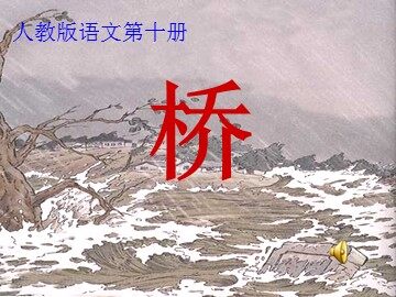 16 桥