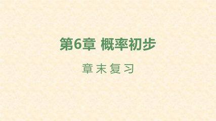 【★★】7年级下册数学北师大版第6单元复习课件