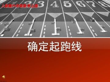 ★ 确定起跑线