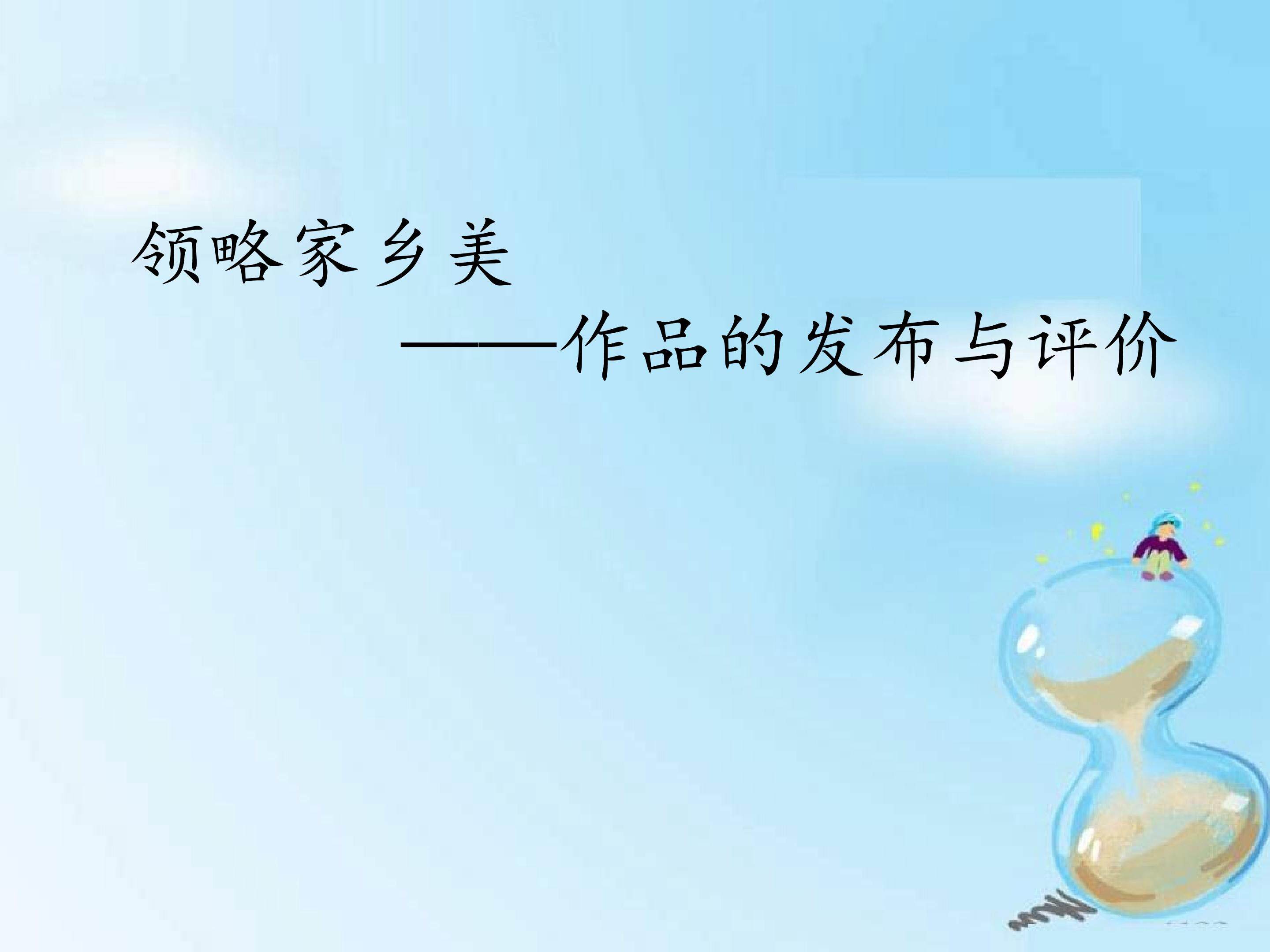 领略家乡美——作品的发布与评价_课件1