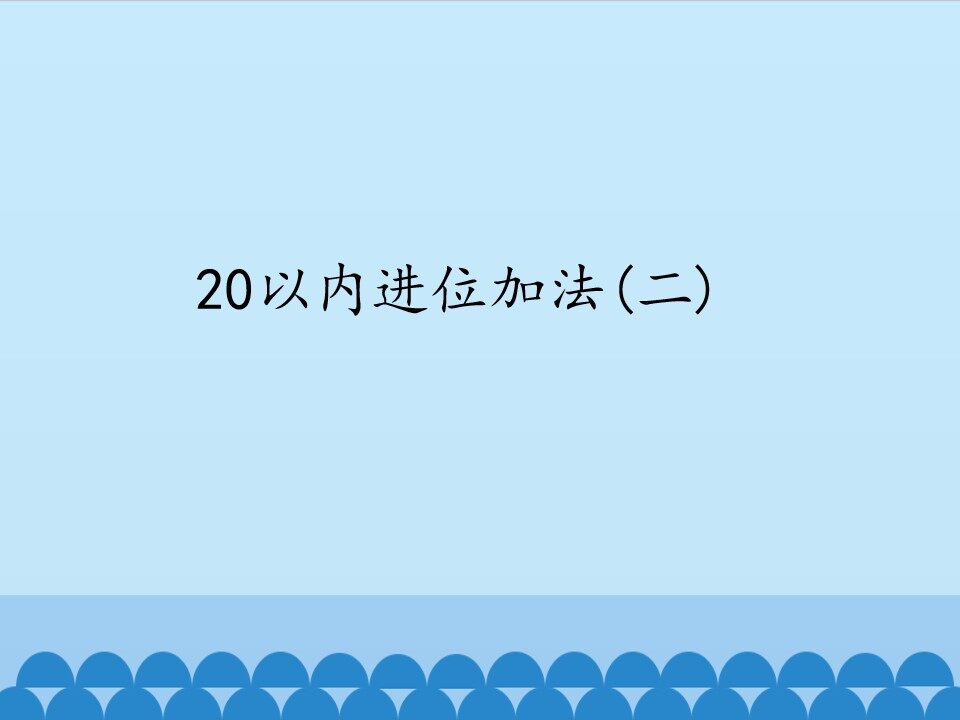 20以内进位加法（二）_课件1