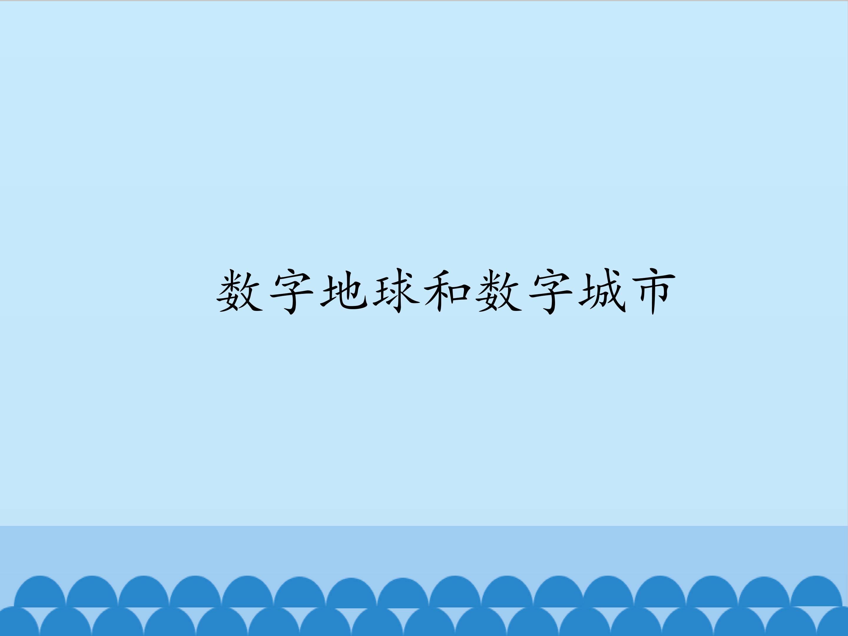 数字地球和数字城市
