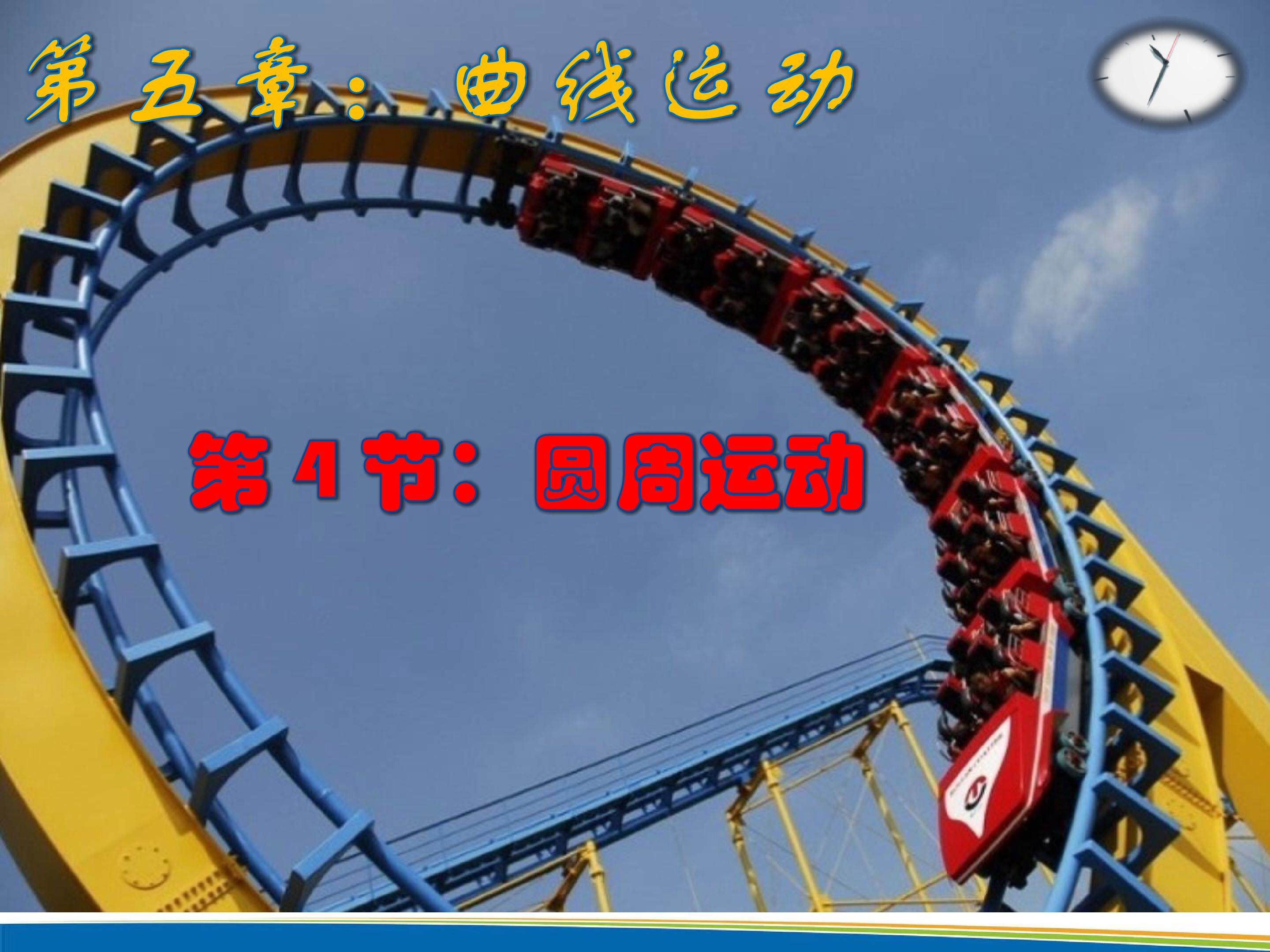 圆周运动