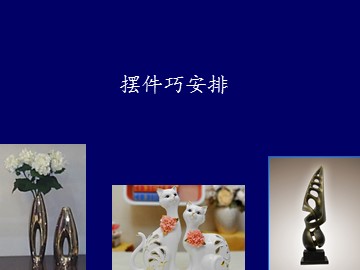 摆件巧安排_课件1