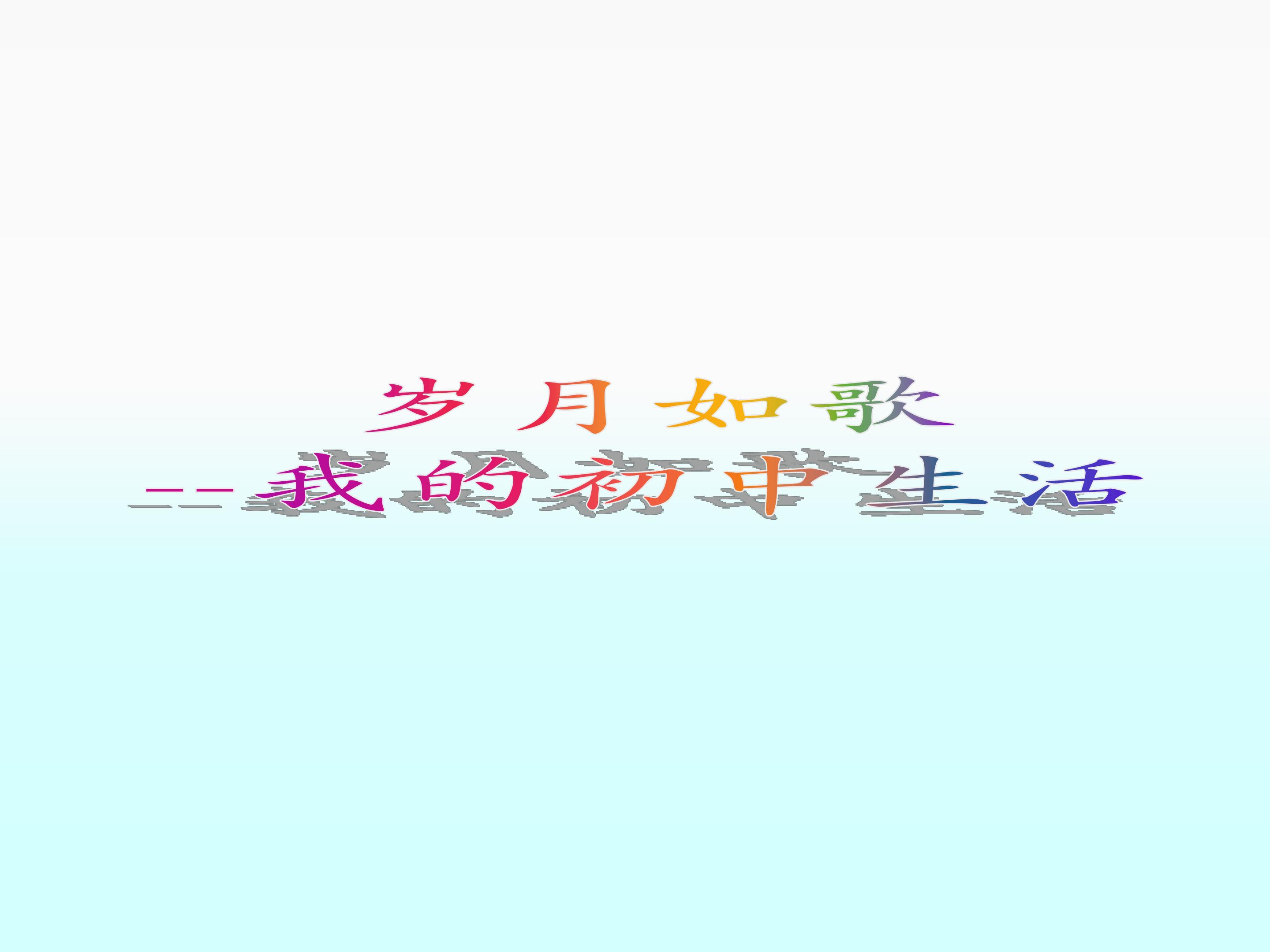 岁月如歌----我的初中生活_课件1