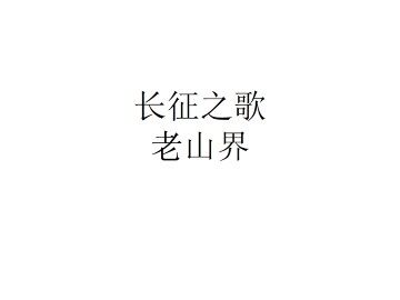 老山界_课件3
