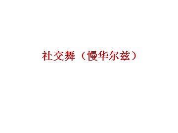 社交舞（慢华尔兹）_课件1