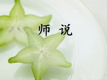 师说_课件3