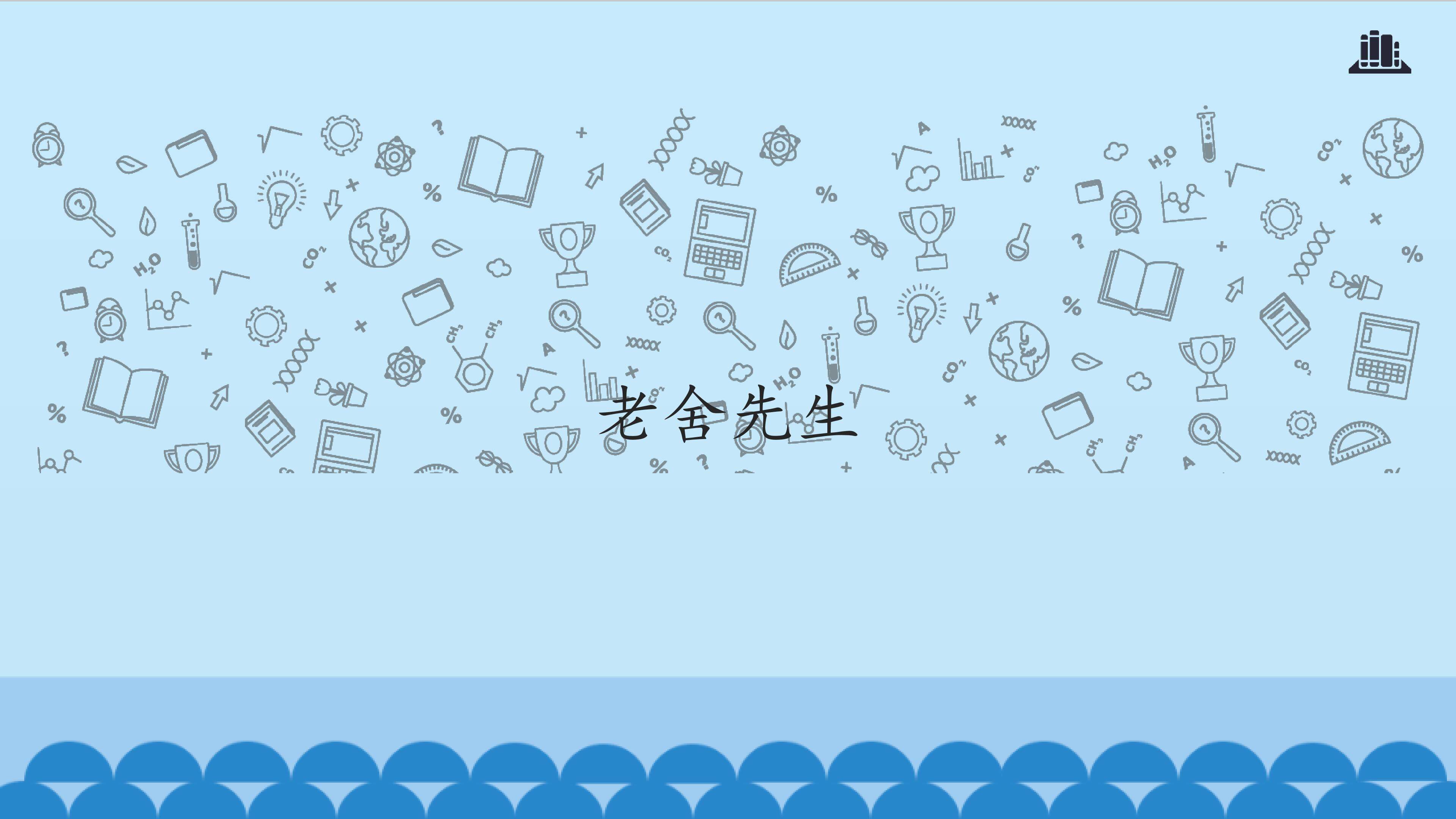 老舍先生_课件1